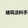 建筑涂料手冊（關于建筑涂料手冊介紹）