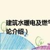 建筑水暖電及燃氣工程概論（關于建筑水暖電及燃氣工程概論介紹）