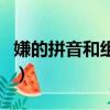 嫌的拼音和組詞（嫌的拼音和組詞分別是什么）
