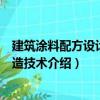 建筑涂料配方設計與制造技術（關于建筑涂料配方設計與制造技術介紹）