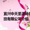 宜興中天圣源環保科技有限公司（關于宜興中天圣源環保科技有限公司介紹）