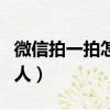 微信拍一拍怎么拍別人（微信拍一拍如何拍別人）