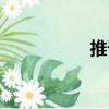 推計（關于推計簡介）
