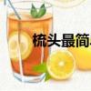 梳頭最簡單方法（梳頭的方法分享）