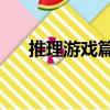 推理游戲篇3（關于推理游戲篇3簡介）