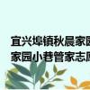宜興埠鎮秋晨家園小巷管家志愿服務隊（關于宜興埠鎮秋晨家園小巷管家志愿服務隊介紹）