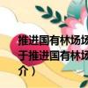 推進國有林場場外造林發展壯大村級集體經濟實施意見（關于推進國有林場場外造林發展壯大村級集體經濟實施意見簡介）