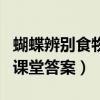 蝴蝶辨別食物味道用的是哪個部位（螞蟻莊園課堂答案）
