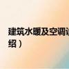建筑水暖及空調設備安裝（關于建筑水暖及空調設備安裝介紹）