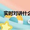 實時對講什么意思（實時對講可以干什么）