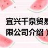宜興千泉貿易有限公司（關于宜興千泉貿易有限公司介紹）