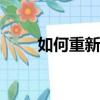 如何重新安裝ie（怎么重新安裝ie）