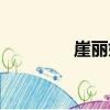 崖麗娟（關于崖麗娟簡介）