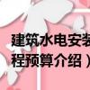 建筑水電安裝工程預算（關于建筑水電安裝工程預算介紹）