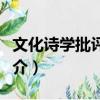 文化詩學批評論稿（關于文化詩學批評論稿簡介）