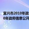 宜興市2010年政府信息公開工作年度報告（關于宜興市2010年政府信息公開工作年度報告介紹）