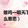 雄雞一唱天下白的意思（雄雞一唱天下白是什么意思）
