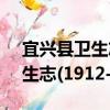宜興縣衛生志(1912-1987)（關于宜興縣衛生志(1912-1987)介紹）