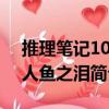 推理筆記10：人魚之淚（關于推理筆記10：人魚之淚簡介）