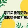 宜興吳詹簿見貽山海珍錯走筆為謝（關于宜興吳詹簿見貽山海珍錯走筆為謝介紹）