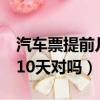 汽車票提前幾天可以買（汽車票可以提前5到10天對嗎）