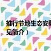 推行節地生態安葬指導意見（關于推行節地生態安葬指導意見簡介）