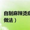 自制麻辣燙底料的做法（麻辣燙底料的家庭版做法）