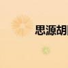 思源胡同（關于思源胡同介紹）