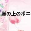 崖の上のポニョ（關于崖の上のポニョ簡介）