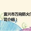 宜興市萬向防火門有限公司（關于宜興市萬向防火門有限公司介紹）