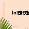 lol走砍鍵位設置（大家了解一下）