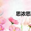 思濃思雨（關于思濃思雨介紹）