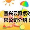 宜興云雅紫砂有限公司（關于宜興云雅紫砂有限公司介紹）