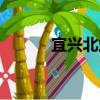 宜興北站（關于宜興北站介紹）