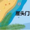 崖頭門宦（關于崖頭門宦簡介）