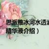 思派雅冰河水透潤凝萃精華液（關于思派雅冰河水透潤凝萃精華液介紹）