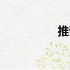 推詰（關于推詰簡介）