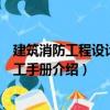 建筑消防工程設計與施工手冊（關于建筑消防工程設計與施工手冊介紹）
