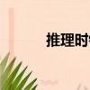推理時鐘（關于推理時鐘簡介）