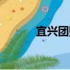 宜興團購（關于宜興團購介紹）