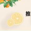 推育（關于推育簡介）