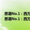 思潮No.1：西方學術界新動向——尋求新人道主義（關于思潮No.1：西方學術界新動向——尋求新人道主義介紹）