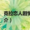 克拉戀人劇情介紹大結局（克拉戀人電視劇簡介）