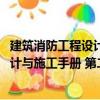 建筑消防工程設計與施工手冊 第二版（關于建筑消防工程設計與施工手冊 第二版介紹）