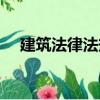 建筑法律法規（關于建筑法律法規介紹）
