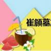 崔頠墓志（關于崔頠墓志簡介）