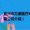 宜興市萬康醫療電子有限公司（關于宜興市萬康醫療電子有限公司介紹）