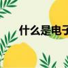 什么是電子版照片（電子版照片解釋）