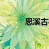 思溪古村（關于思溪古村介紹）