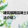 建筑模網混凝土墻施工工法（關于建筑模網混凝土墻施工工法介紹）